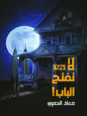 cover image of لا تفتح الباب